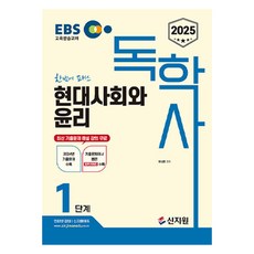2025 EBS 獨學士 第1階段 現代社會與倫理：收錄2024年考古題 收錄從考古題中選出的合格關鍵字, 李成煥 (作者), 申知原, 2025 EBS 自學第一階段現代社會與倫理
