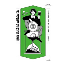 新富階級的人生習慣(大字版)：給無法像父母那一代一樣致富的我, 知與人, 徐正德