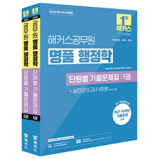 2025 해커스공무원 명품 행정학 단원별 기출문제집 9급 7급 공무원 1~2권 세트 전 2권 개정판, 해커스
