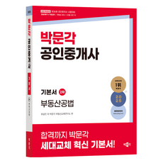 2025 공인중개사 기본서 2차 부동산공법 개정판, 박문각
