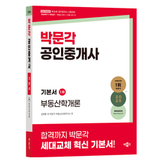 2025 공인중개사 기본서 1차 부동산학개론 개정판, 박문각