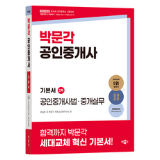 2025 공인중개사 기본서 2차 공인중개사법 · 중개실무 개정판, 2025 박문각 공인중개사 기본서 2차 공인중개사법.., 최상준 외 박문각 부동산교육연구소 편(저), 박문각