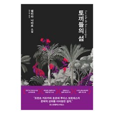 토끼들의 섬, 엘비라 나바로, 비채