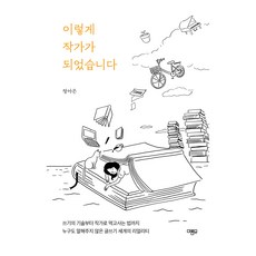 我是這樣成為作家的(大字版圖書)：從寫作技巧到以作家身分維生 從未有人告訴你的寫作世界現實面貌, 菱形, 鄭雅銀