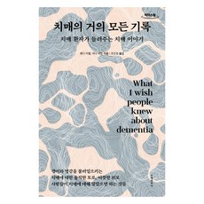 치매의 거의 모든 기록 큰글자도서, 문예춘추사, 웬디 미첼, 아나 와튼
