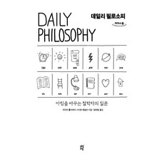 每日哲學(大字版圖書)：改變早晨的哲學家提問, 萊恩·霍利得, 史蒂芬·漢瑟曼, 茶山草堂