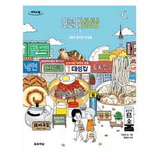 今天也津津有味 1(大字版)：首爾的溫馨美食店, 趙慶奎, 松松書坊