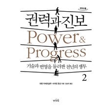 權力與進步 2 大字版, 戴倫·艾塞默魯, 賽門·強森, 利德斯元