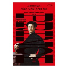 The Square Publishing 與其受人喜愛 不如成為令人畏懼的存在 大字版圖書, 李南勳
