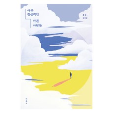 非常正常的病人們(大字版圖書), 菱形, 保羅金, 金仁鐘