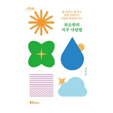 愛地球的最小實踐法(大字版)： 減少丟棄 減少飲食 減少使用 同時依然快樂地生活, 李恩在, 克萊普圖書