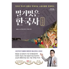 FRONTPAGE 赤裸的韓國史： 近現代篇(大字書), tvN STORY 赤裸的韓國史 製作團隊