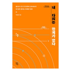 Hdjisung 我的雙腿沒有極限(大字書), 朴贊鍾