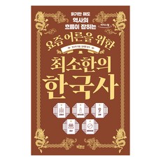 寫給當代成年人的極簡韓國史 大字書, 大魚文化, 林昭美