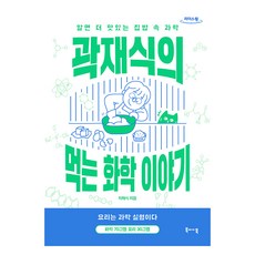 郭在植的飲食化學故事(大字書)：懂了會更好吃的家常菜科學, 郭在植, Book by Book