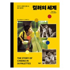 色彩的世界(大字書)：我們所鍾愛的電影色彩調色盤, 歐布傑, 查爾斯·布拉梅斯科