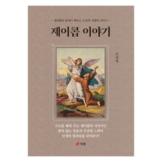 제이콥 이야기, 북랩, 전정애