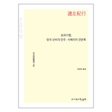 遼左紀行 亡國書生的滿洲西伯利亞見聞錄 大字體書, 張錫英, 지만지韓國文學