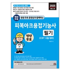 2025 평생 무료 동영상과 함께하는 피복아크용접기능사 필기 개정2판, 세진북스