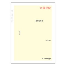豆女與紅豆女傳(大字版), 知萬知韓國文學, Kongjwi 與 Patjwi 的故事(大字版書), 未知 (作者) / Kwon Soon-geung (譯者), 作者不詳