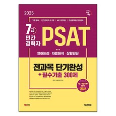 Sidaegosi 2025 Sidae Edu 7級/私人職業PSAT所有科目短期完成+ 300門必修考試：語言邏輯、資料解釋、情境判斷, 期間通知計劃
