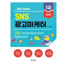 Hakjisabijeu 2025 SNS 廣告行銷師 1級 理論篇