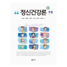 정신건강론 3판, 최송식, 최말옥, 김경미, 이미경, 박은주, 최윤정, 학지사