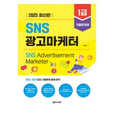 Hakjisabijeu 2025 SNS 廣告行銷師 1級 歷屆試題篇