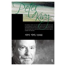 피터 키비, 커뮤니케이션북스, 정혜윤