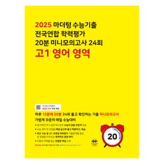 2025 마더텅 수능기출 전국연합 학력평가 20분 미니모의고사 24회, 영어영역, 고등 1학년