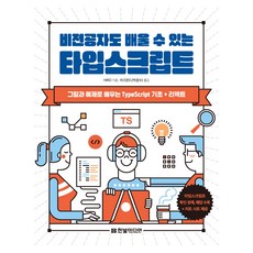 HanbitMedia 非本科生也能學的TypeScript：以圖文範例學習TypeScript基礎 + React, HIRO