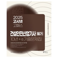 2025 고패스 건설안전산업기사 필기 10년+a 과년도 기출문제집:2025년 1월 시행 관련 법규 및 기준 적용, 고시넷