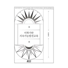 미학기반 지속가능발전교육, 박영스토리, 손종호