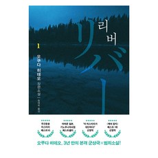 Eunhaeng Namu RIVER 1, 河 1, 奧田英雄 (作者) / 宋泰旭 (譯者), 奧田英朗