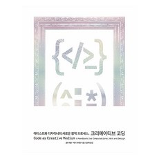 Insight 藝術家與設計師的全新創作流程 創意編碼, 戈蘭·萊文, 蒂嘉·布蘭