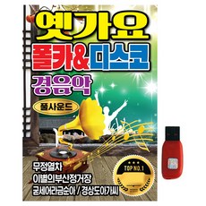 옛가요 폴카&디스코 경음악, 1USB