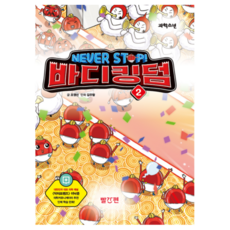 NEVER STOP! 身體王國 2, 教元, 趙英善, 第2冊