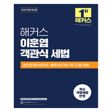 HackersCpa 2025 李勳燁 客觀式稅法, HACKERS