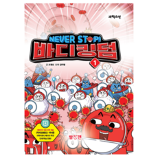 NEVER STOP! 바디킹덤 1, 1권, 교원, 조영선