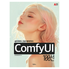 從安裝到高級範例ComfyUI 100選, BL圖書, 趙志勳