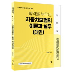 오한나 합격을 부르는 자동차보험의 이론과 실무 (대인), 배움