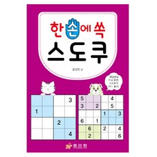한 손에 쏙 스도쿠, 1, 효리원, 윤성진