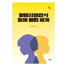 IdamBooks 發展障礙者眼中的世界, 井手正和