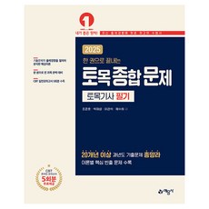 yeamoonsa 2025 一本書搞定土木綜合試題 土木技師筆試
