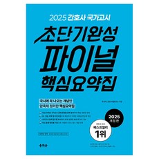 hongjimunbook 2025年護理師全國考試超短期完成期末重點總結, 朱善熙, 弘智門