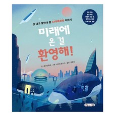 beautifulpeople 歡迎來到未來! 青少年必須知道的AI未來科學故事