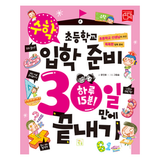 초등학교 입학 준비 30일 만에 끝내기: 수학, 수학영역