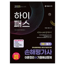 2025 Hi-Pass 損害評估師 1次筆試, 首爾考試閣
