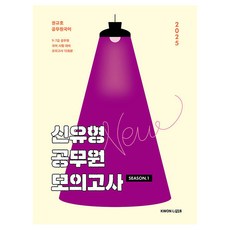 2025 權圭戶 新題型 公務員 模擬考試 1, KWON LAB