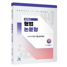법원행시 형법 논문형 14개년 최신 기출 실전해설 2024년판, 윌비스